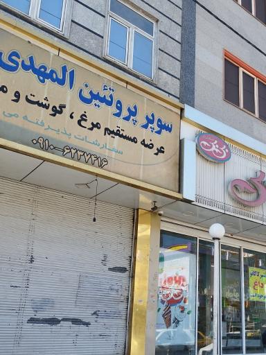 عکس سوپر پروتئین المهدی