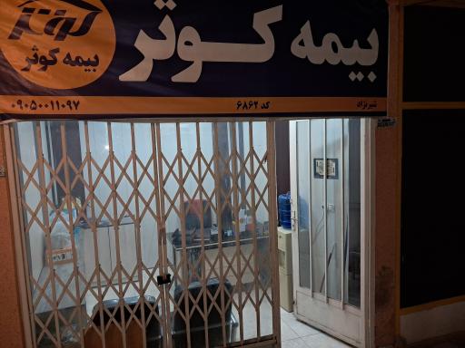 عکس بیمه کوثر شیرنژاد