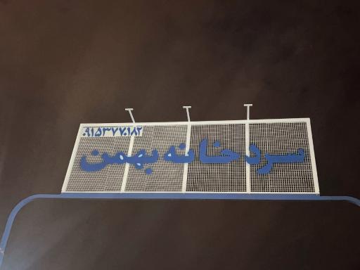 عکس سردخانه بهمن چناران