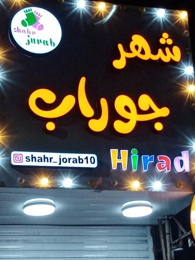 عکس شهر چوراب