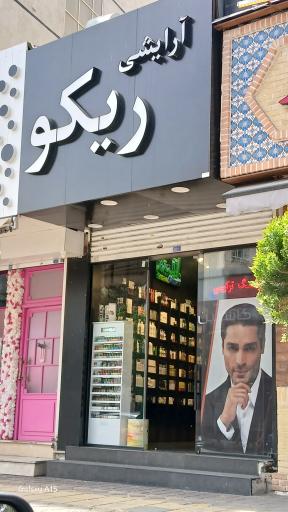 عکس لوازم آرایشی ریکو