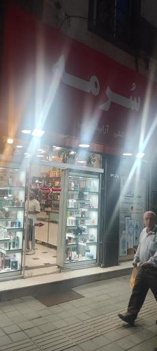 عکس گالری آرایشی بهداشتی سرمه