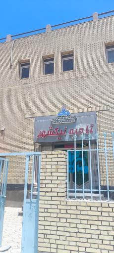 عکس شرکت ملی پخش فرآورده های نفتی ناحیه نیکشهر