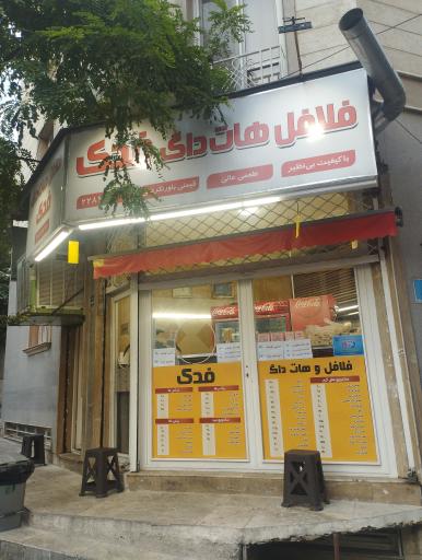 عکس فلافل و هات داگ فدک
