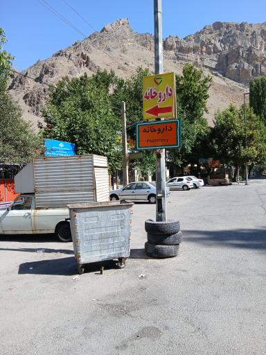 عکس داروخانه خانه بهداشت نسا