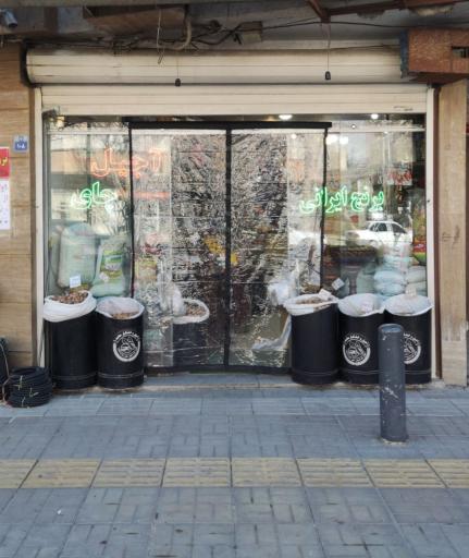 آجیل و خشکبار محمد 