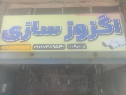 عکس اگزوز سازی