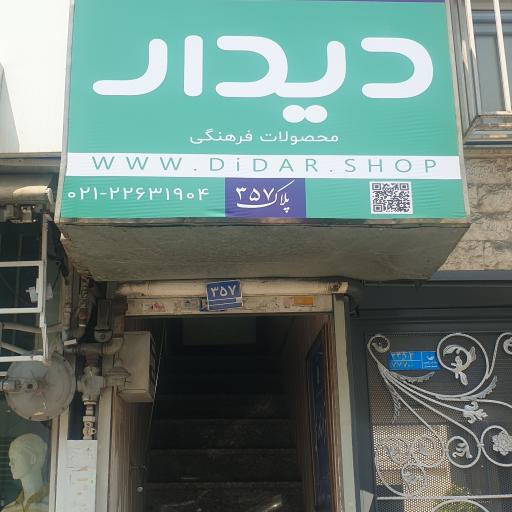 عکس دفتر فرهنگی دیدار