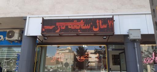 عکس بستنی بهار