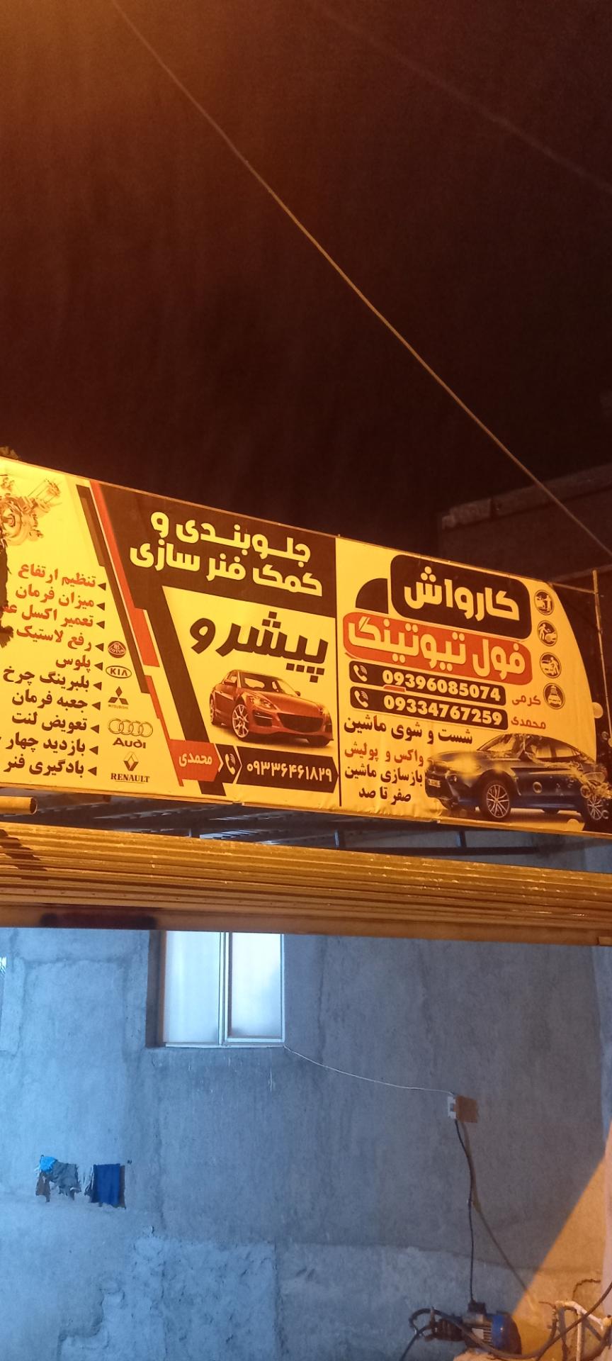 عکس تعمیرات  پیشرو