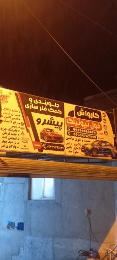 عکس تعمیرات  پیشرو