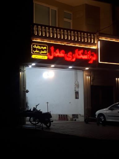 تراشکاری عدل