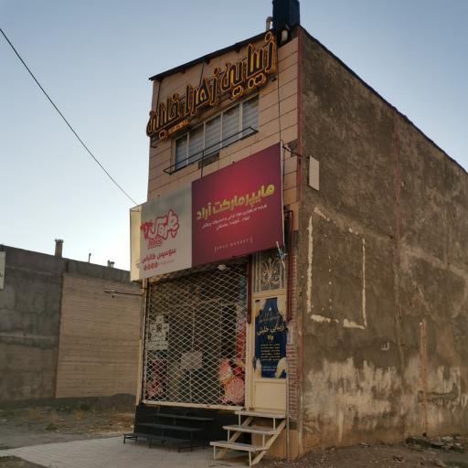 عکس سوپر آراد