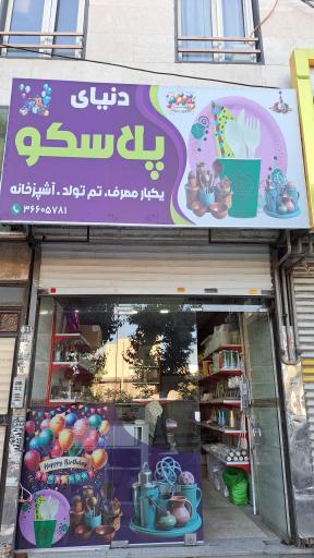 عکس دنیای پلاسکو 