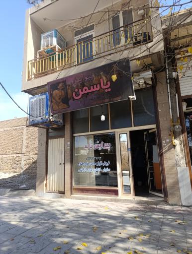 آرایشگاه مردانه یاسمن