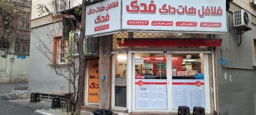 عکس فلافل و هات داگ فدک