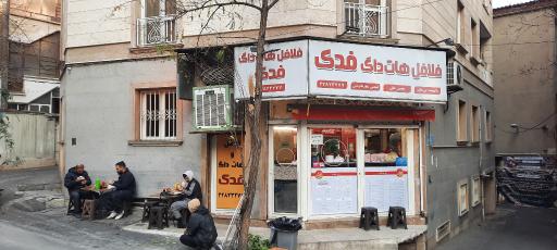 عکس فلافل و هات داگ فدک