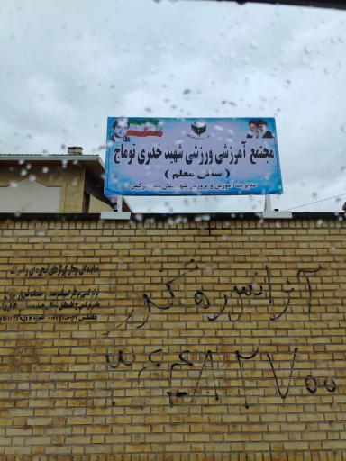 عکس سالن ورزشی شهید خدری