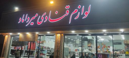 عکس لوازم قنادی میرداماد