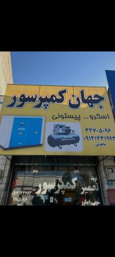 عکس خدمات کمپرسور جهان کمپرسور