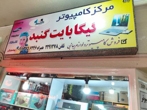 عکس مرکز کامپیوتر گیگابایت گنبد 
