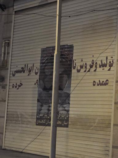عکس نانوایی خشکی پزی برادران ابوالحسنی