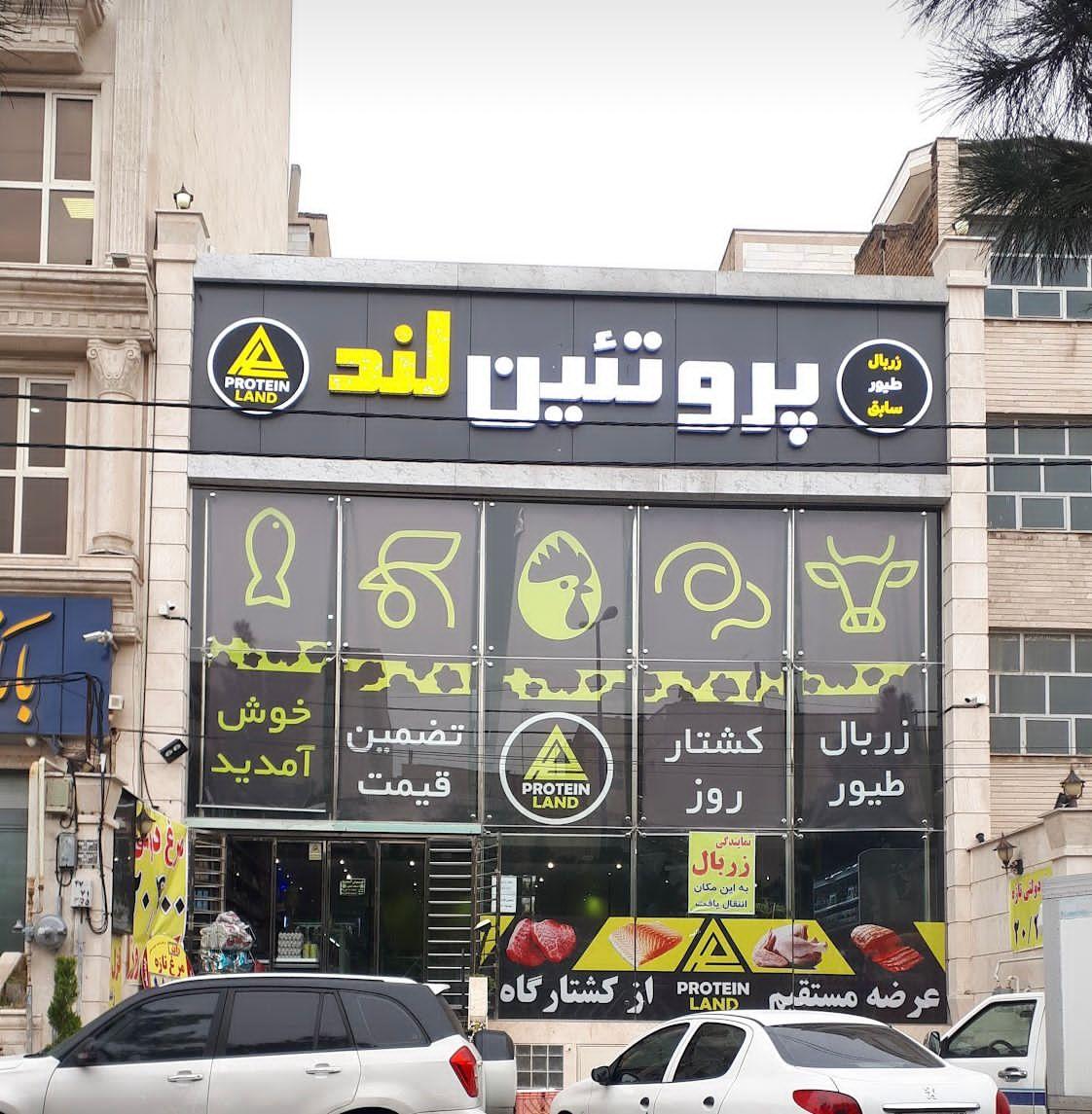 عکس پروتئین لند 