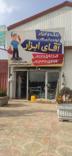 عکس آقای ابزار