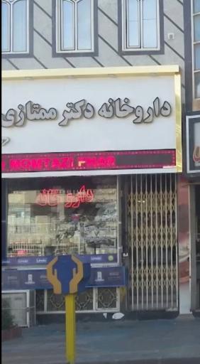 داروخانه دکتر ممتازی