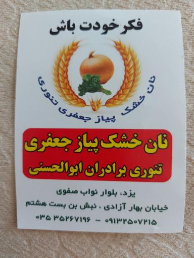 عکس نانوایی خشکی پزی برادران ابوالحسنی