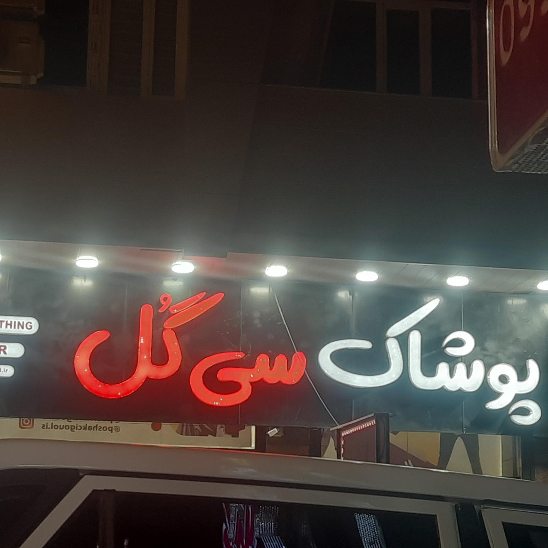 عکس فروشگاه پوشاک سی گل 