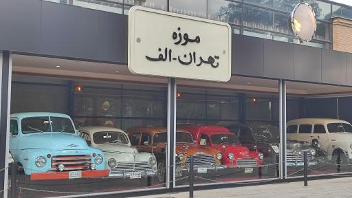 عکس موزه تهران الف