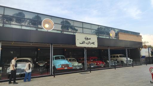 عکس موزه تهران الف