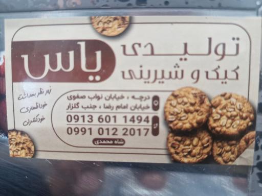عکس قنادی یاس (شاه محمدی)