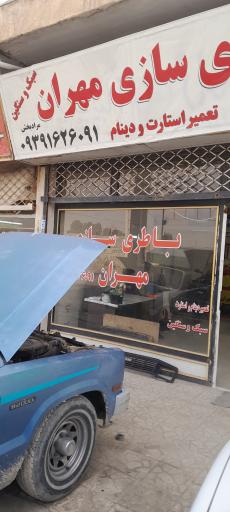عکس باطری سازي مهران