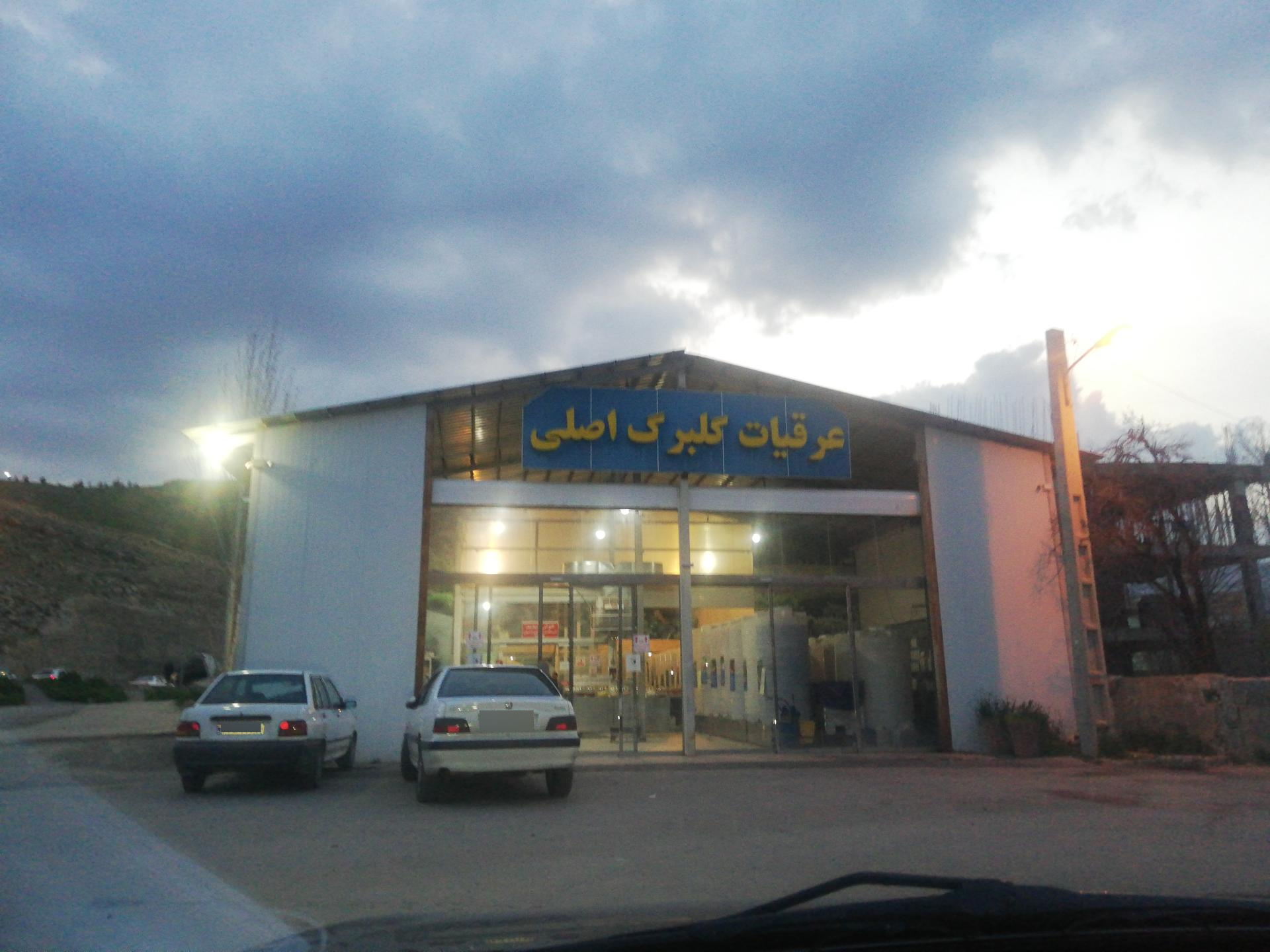 عکس کارگاه و فروشگاه عرقیات گلبرگ اصلی