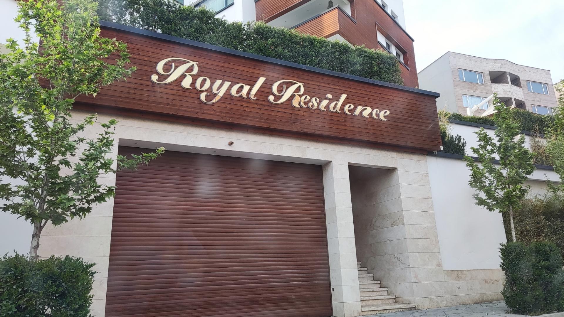 عکس ساختمان مسکونی رویال