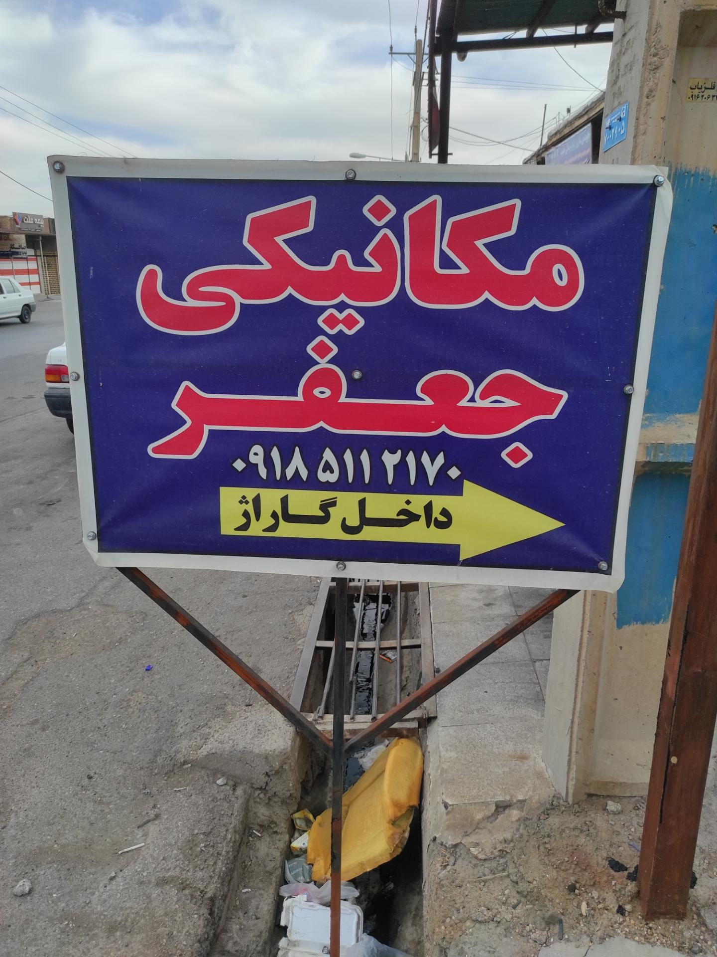 عکس مکانیکی جعفر 