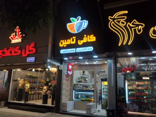 عکس کافی تامین