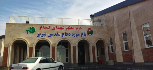 عکس حرم مطهر شهدای گمنام