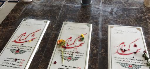 حرم مطهر شهدای گمنام