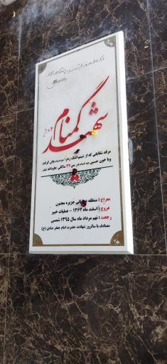 عکس حرم مطهر شهدای گمنام