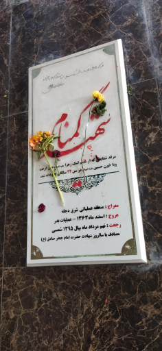 حرم مطهر شهدای گمنام