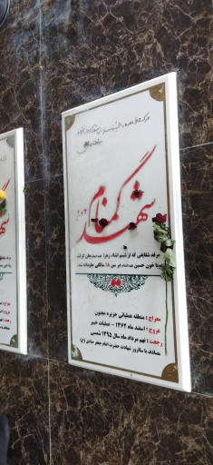 عکس حرم مطهر شهدای گمنام