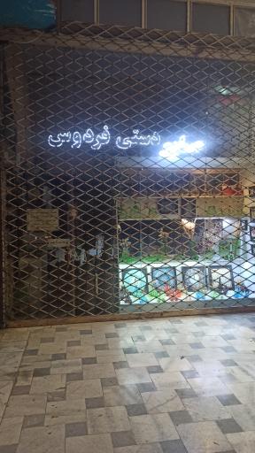 عکس گالری صنایع دستی فردوس