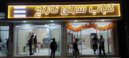 عکس کباب سرای نارنج
