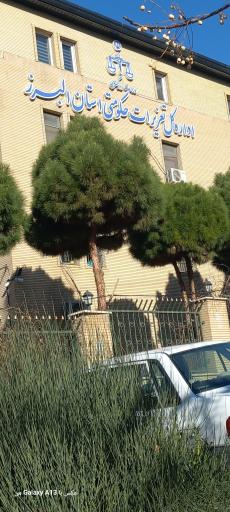 عکس اداره کل تعزیرات حکومتی البرز