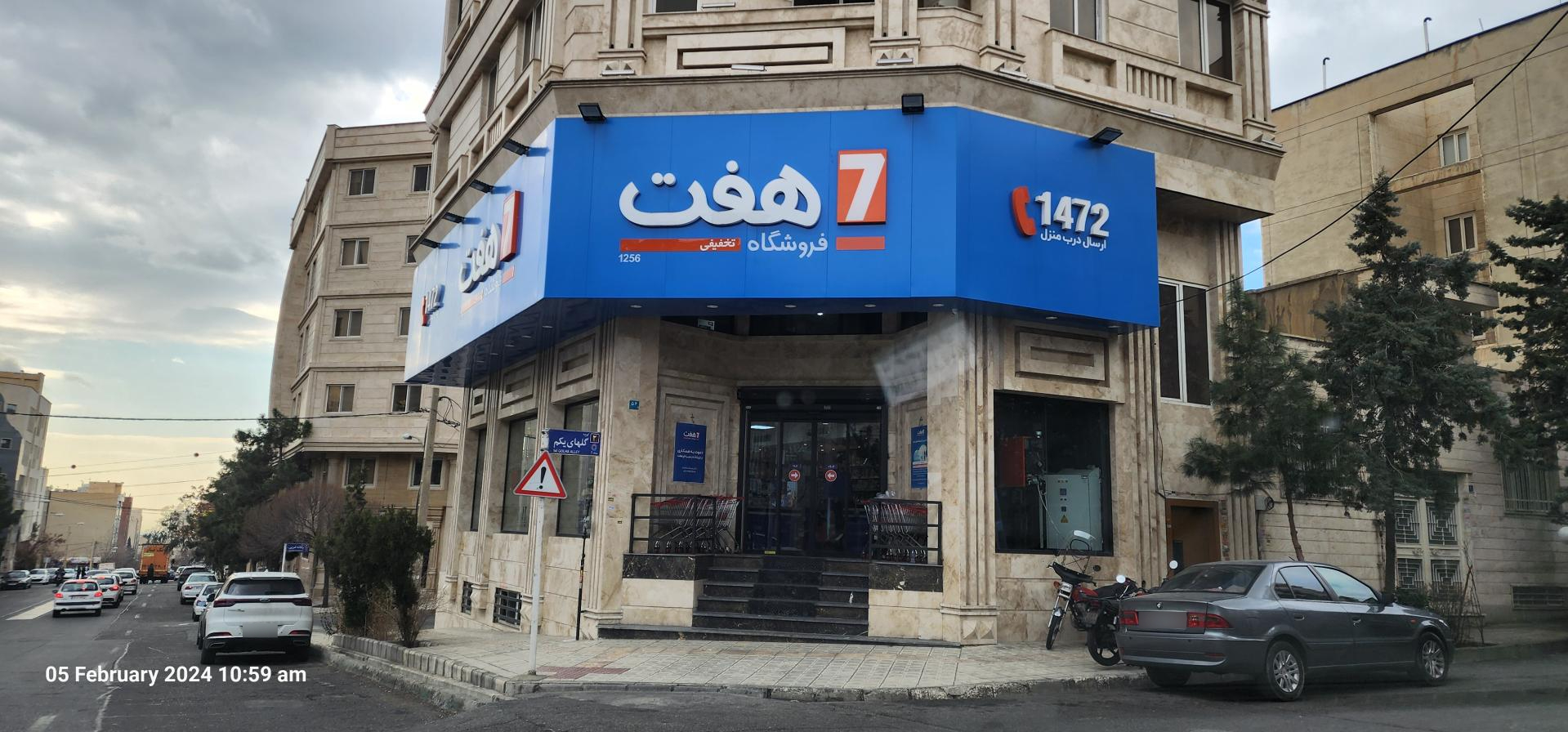 عکس فروشگاه هفت