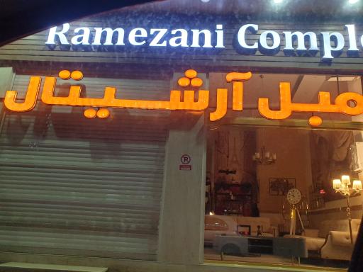 عکس خانه مبل خوش سیرت