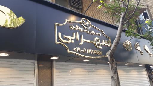 عکس سوپر گوشت سهرابی